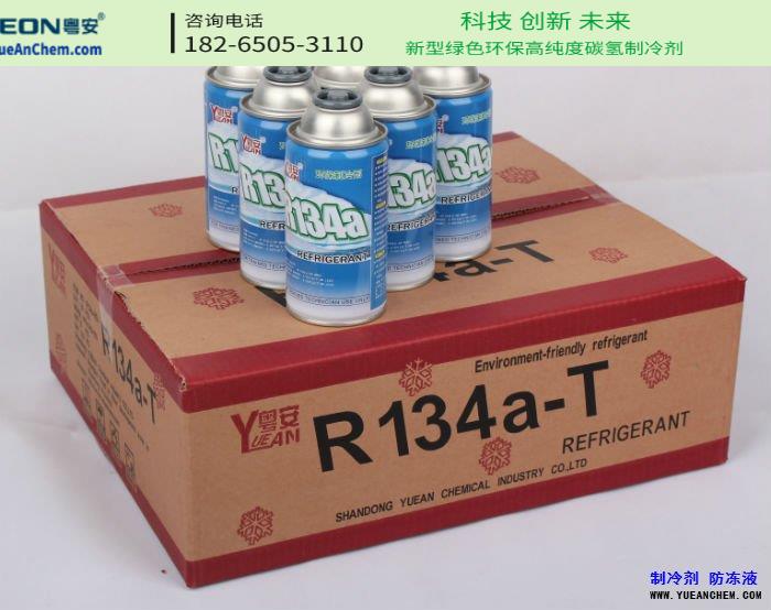 r134a汽车冷媒 r134a制冷剂 厂家直销汽车冷媒