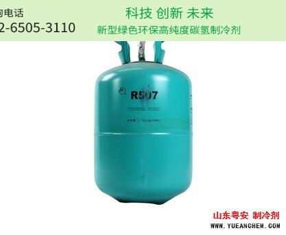 R507环保制冷剂