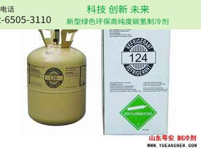 R124制冷剂（四氟一氯乙烷