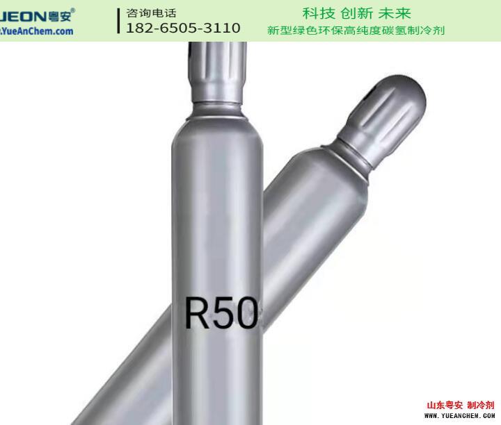 R50制冷剂（制冷剂级甲烷）